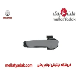 دستگیره بیرونی درب جلو چپ برلیانس H230
