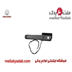 دستگیره بیرونی درب جلو چپ کلیس دار برلیانس H330