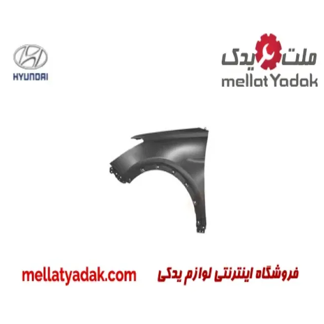 گلگیر جلو چپ هیوندای سانتافه