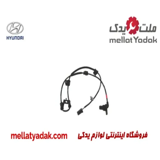 سنسور abs جلو راست هیوندای