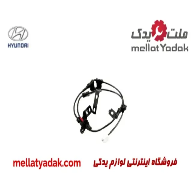سنسور abs عقب راست هیوندای