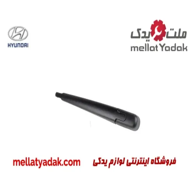 بازویی برف پاکن عقب هیوندای