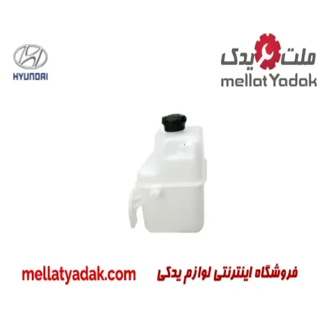 مخزن آب اضافه رادیاتور هیوندای