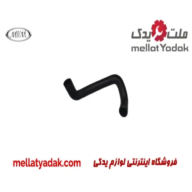شلنگ پایین رادیاتور ام وی