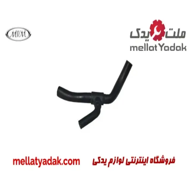 شلنگ پایین رادیاتور ام وی