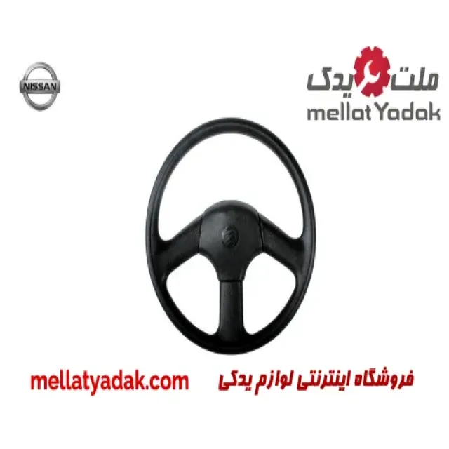 غربیلک فرمان نیسان وانت (یورو