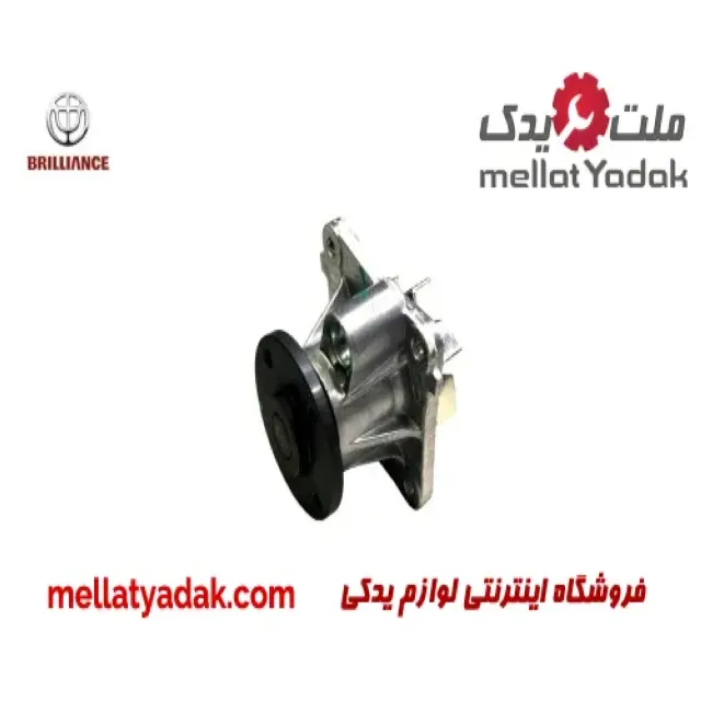 واتر پمپ برلیانس H230