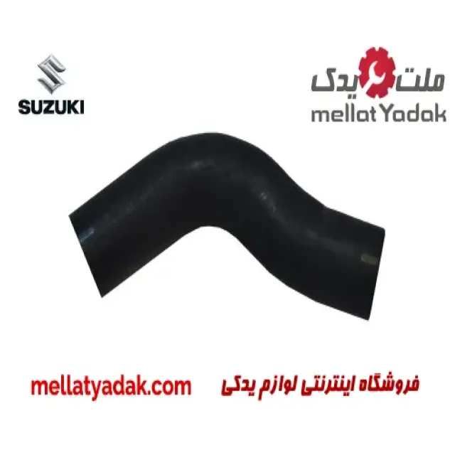 شلنگ آب رادیاتور کوچک سوزوکی