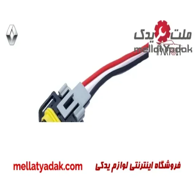 سوکت چراغ جلو رنو ال