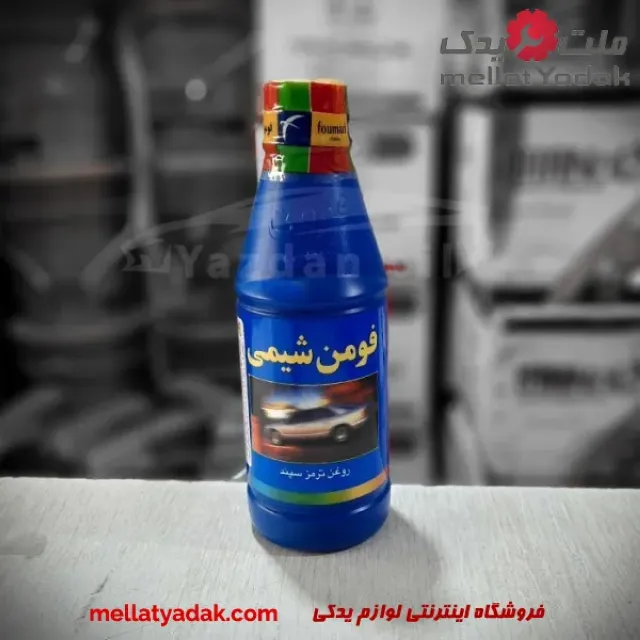 روغن ترمز خودرو فومن