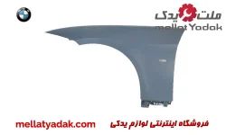 گلگیر جلو سمت چپ بی ام و سری 3 سال های 2005 تا 2010 (اورجینال) – 41357168987