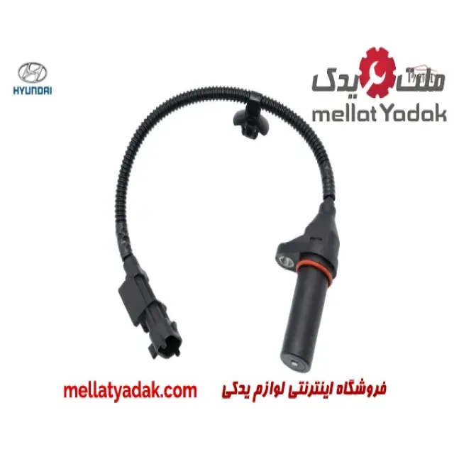 سنسور موقعیت میل لنگ هیوندای سوناتا 1 سنسور موقعیت میل لنگ هیوندای