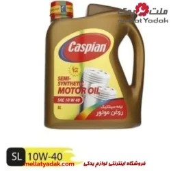 روغن موتور کاسپین 4lit SL 10W-40