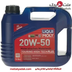 روغن موتور 3.5 لیتری 20w50 لیکومولی SM