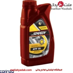 روغن گیربکس اتوماتیک اسپیدی ATF III حجم 1 لیتر،مارون اسپیدی ۳-کارتن 20 تایی