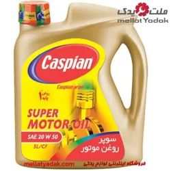 کاسپین 20w50 چهار لیتری