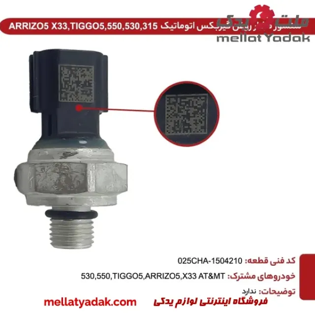 سنسور فشار روغن گیربکس