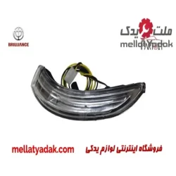 چراغ راهنما آینه بغل چپ برلیانس H330