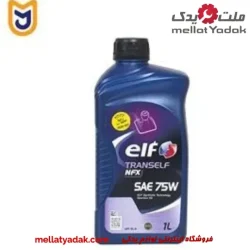 روغن دنده الف مدل ELF TRANSELF NFJ 75W-80 GL4 / GEAR OIL یک لیتری