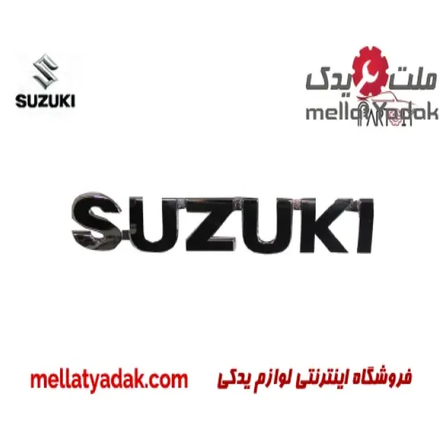 آرم نوشته سوزوکی ویتارا 1 آرم نوشته سوزوکی ویتارا