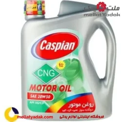 روغن موتور کاسپین 20W50 SG/CD دوگانه سوز حجم 4 لیتری