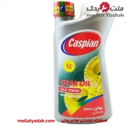 روغن گیربکس دستی کاسپین EP حجم 1 لیتر (75w-80)