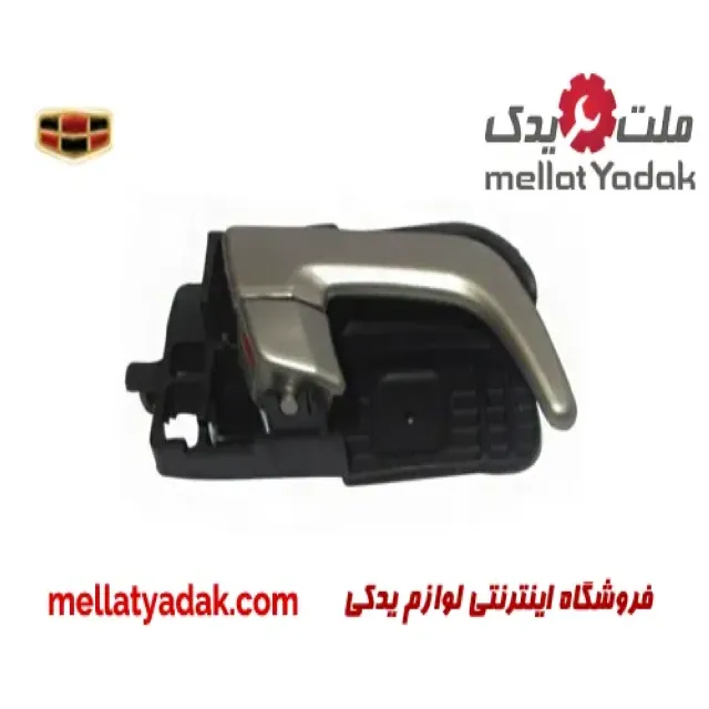 دستگیره داخلی جلو راست جیلی