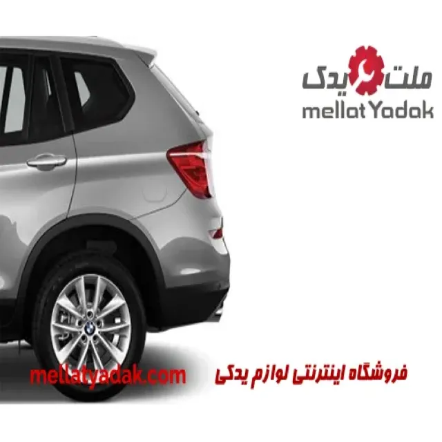 گلگیر عقب راست بی ام