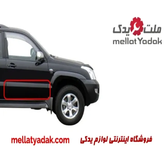 رکاب در جلو چپ تویوتا