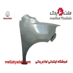 گلگیر جلو چپ برلیانس H230