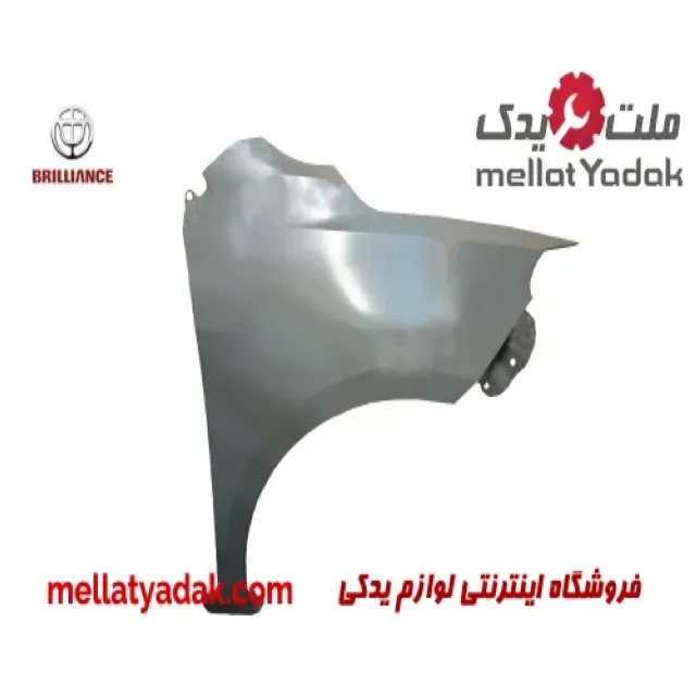 گلگیر جلو چپ برلیانس H230
