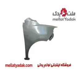 گلگیر جلو راست برلیانس H220