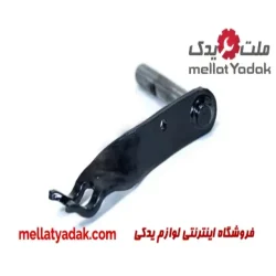 اهرم دوشاخ کلاچ دمپردار پراید