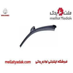 تیغه برف پاک کن عقب برلیانس H320