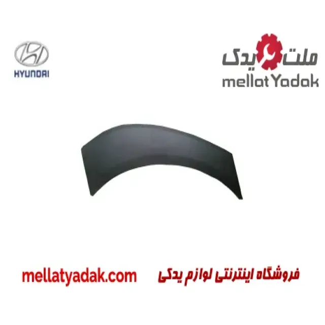 فلاپ گلگیر عقب راست هیوندای
