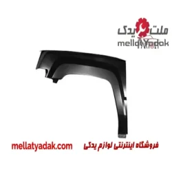 گلگیر جلو راست بسترن B50F