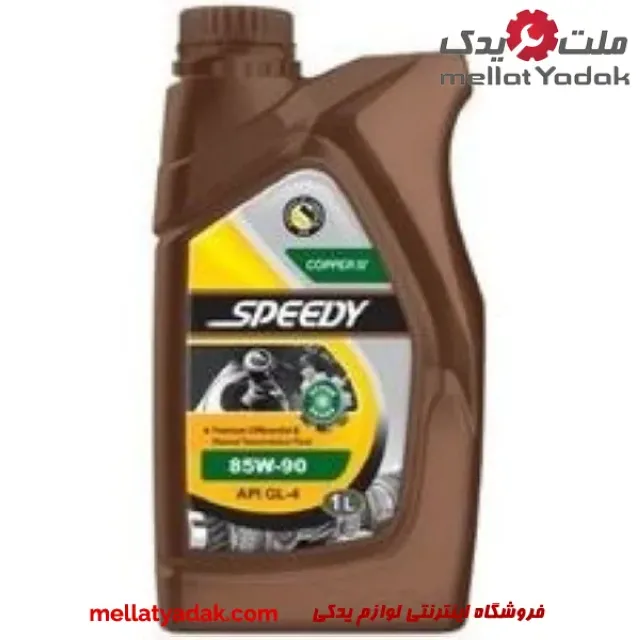 روغن گیربکس اسپیدی مدل 85W-90 کد 05 حجم 1000 میلی لیتر 1 روغن گیربکس اسپیدی مدل