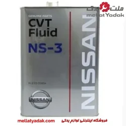 روغن گیربکس 4 لیتری AFT CVT NS-3 نیسان – Nissan
