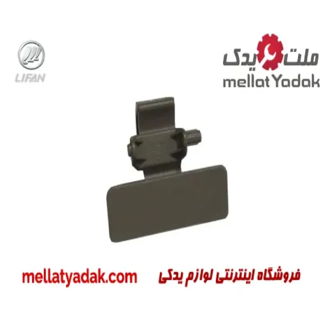 دستگیره درب داشبورد لیفان 520