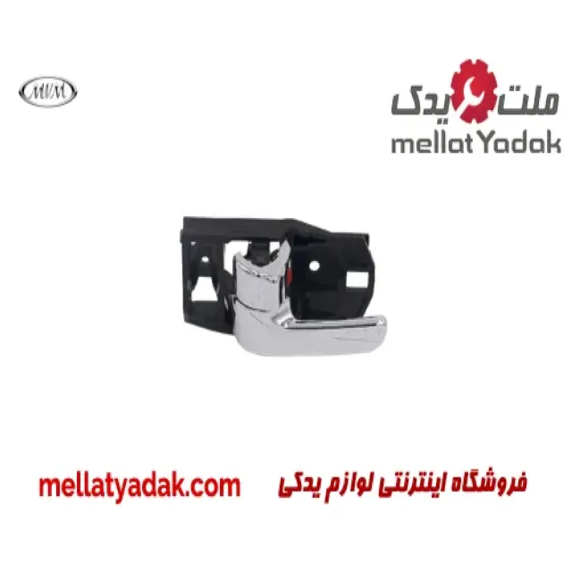 دستگیره داخلی جلو راست ام