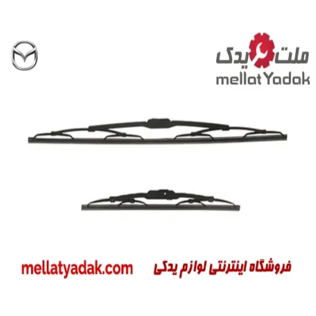 تیغه برف پاک کن مزدا