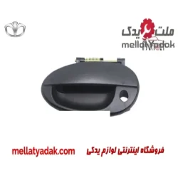 دستگیره بیرونی جلو چپ دوو ماتیز