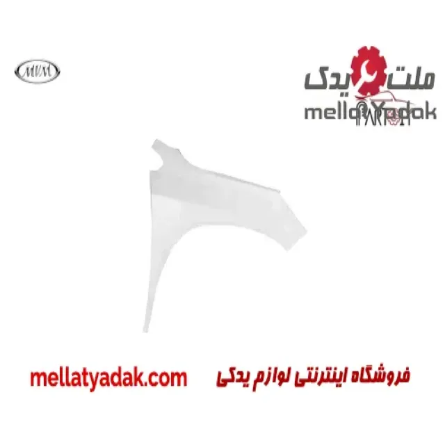 گلگیر جلو راست ام وی