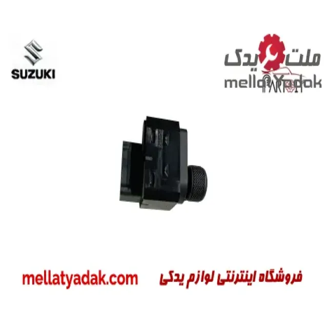 کلید تنظیم آینه سوزوکی ویتارا