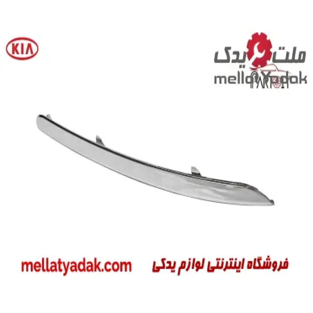 زه استیل پروژکتور جلو راست کیا اسپورتیج 1 زه استیل پروژکتور جلو راست