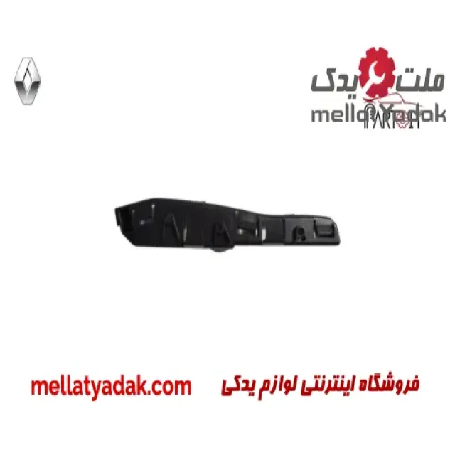 براکت سپر جلو راست رنو