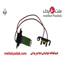 مقاومت فن بخاری رنو مگان 1600