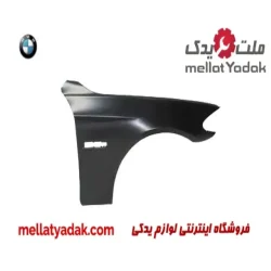 گلگیر جلو راست بی ام و سری 5