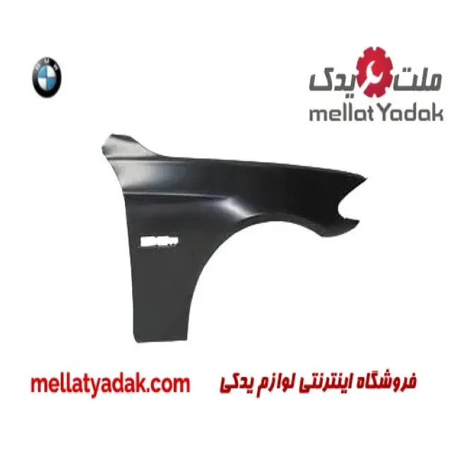 گلگیر جلو راست بی ام