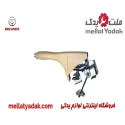 تفنگی ترمز دستی برلیانس H320